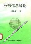 分形信息导论