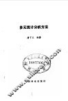 多元统计分析方法