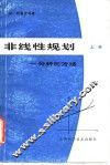 非线性规划  分析与方法  上