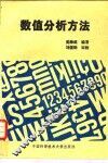 数值分析方法