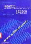 数值计算方法及其程序设计