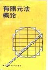 有限元法概论