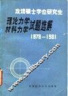 攻读硕士学位研究生理论力学材料力学试题选解  1978-1981