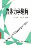 流体力学题解