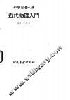 近代物理入门