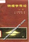 物理学导论  上