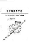 数学解题教学法