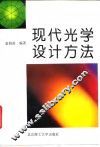 现代光学设计方法