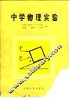 中学物理实验