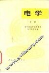 电学  下