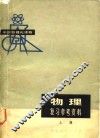 中学数理化读物  物理复习参考资料  下