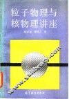 粒子物理与核物理讲座