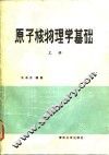 原子核物理学基础  上