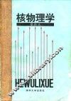 核物理学