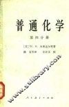普通化学  第4分册