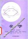 化学  第3分册  有机部分