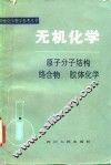 无机化学  原子分子结构  络合物  胶体化学