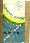 化学元素