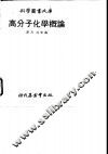 科学图书大库  高分子化学概论