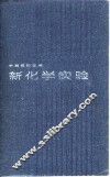 新化学实验  中等教师合编