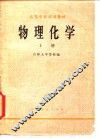 高等学校试用教材  物理化学  上
