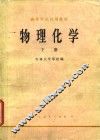 物理化学  下
