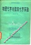 物理化学与胶体化学实验