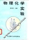 物理化学实验