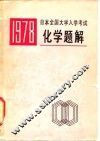 1978年日本全国大学入学考试化学题解