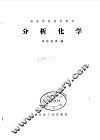 高等学校教学用书  分析化学