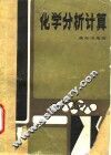 化学分析计算