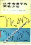 红外光谱学的实验方法