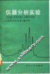 仪器分析实验