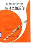 特种塑性成形