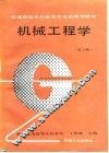 机械工程学  第2版