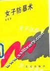 女子防暴术