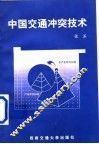中国交通冲突技术