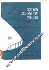交通工程学导论