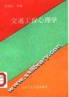 交通工程心理学