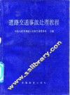 道路交通事故处理教程