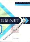 监察心理学