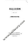 河北文史资料  第33辑