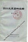 四川文史资料选辑  第28辑