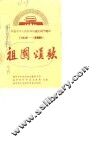 庆祝中华人民共和国成立四十周年  1949-1989  祖国颂歌