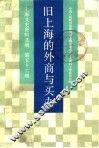 上海文史资料选辑  第56辑  旧上海的外商与买办