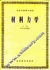 材料力学  上