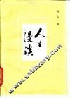 人生漫谈
