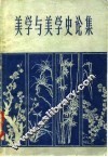 美学与美学史论集