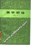 美学初论