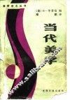 当代美学